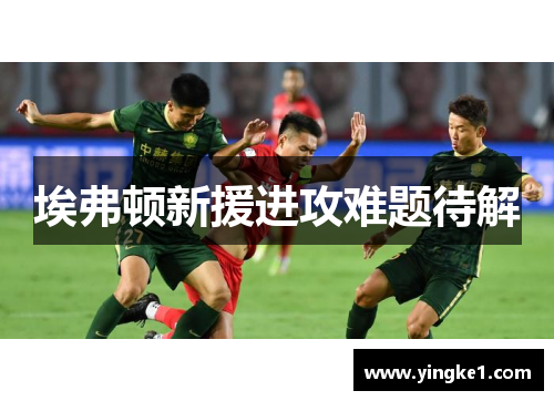 埃弗顿新援进攻难题待解