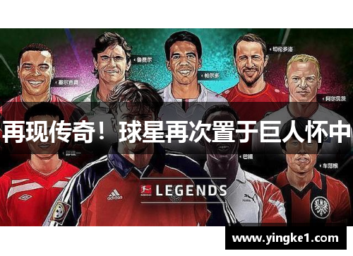 再现传奇！球星再次置于巨人怀中