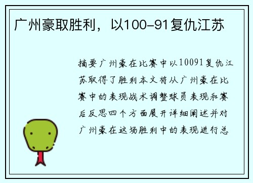 广州豪取胜利，以100-91复仇江苏
