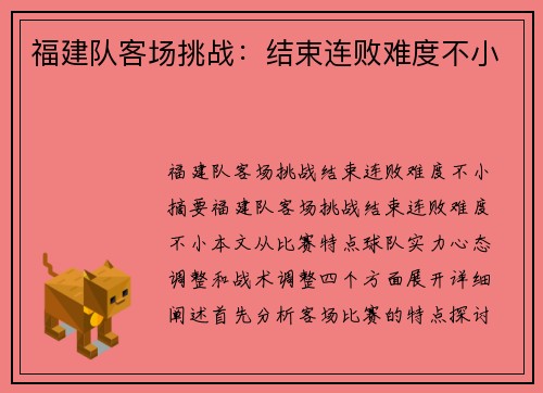 福建队客场挑战：结束连败难度不小
