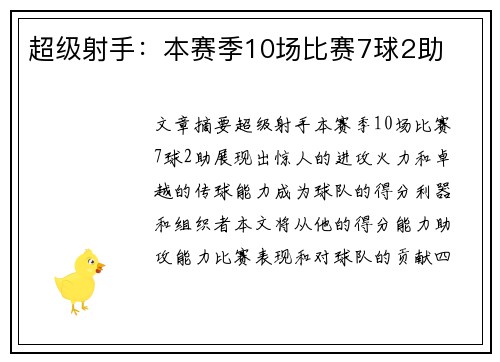 超级射手：本赛季10场比赛7球2助