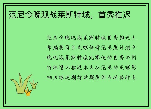 范尼今晚观战莱斯特城，首秀推迟