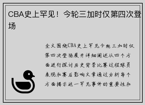 CBA史上罕见！今轮三加时仅第四次登场