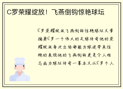 C罗荣耀绽放！飞燕倒钩惊艳球坛