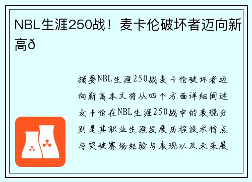 NBL生涯250战！麦卡伦破坏者迈向新高🌟