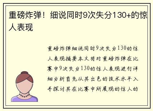 重磅炸弹！细说同时9次失分130+的惊人表现