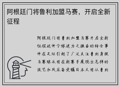 阿根廷门将鲁利加盟马赛，开启全新征程
