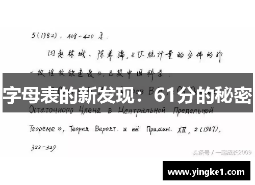 字母表的新发现：61分的秘密