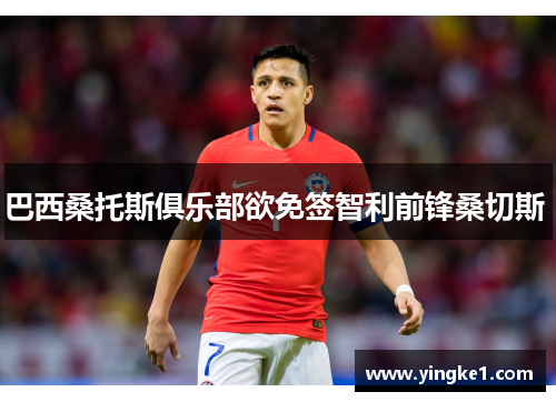 巴西桑托斯俱乐部欲免签智利前锋桑切斯 