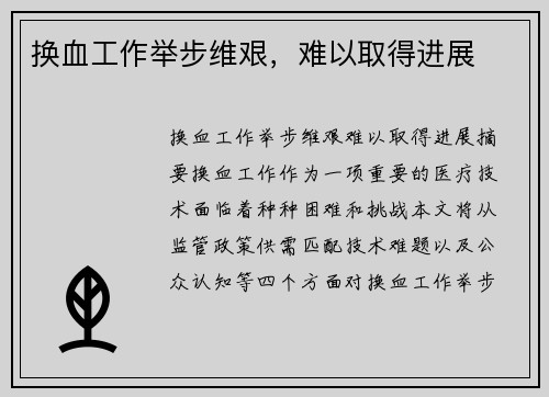 换血工作举步维艰，难以取得进展