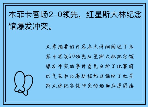 本菲卡客场2-0领先，红星斯大林纪念馆爆发冲突。