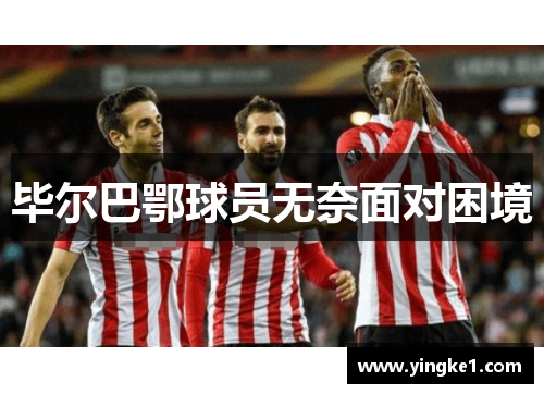 毕尔巴鄂球员无奈面对困境