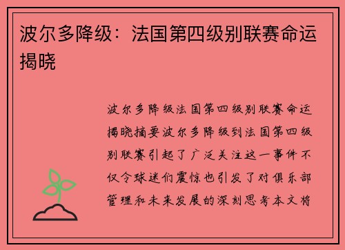 波尔多降级：法国第四级别联赛命运揭晓